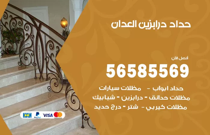 رقم حداد درابزين العدان / 56585569 / معلم حداد تفصيل وصيانة درابزين حديد