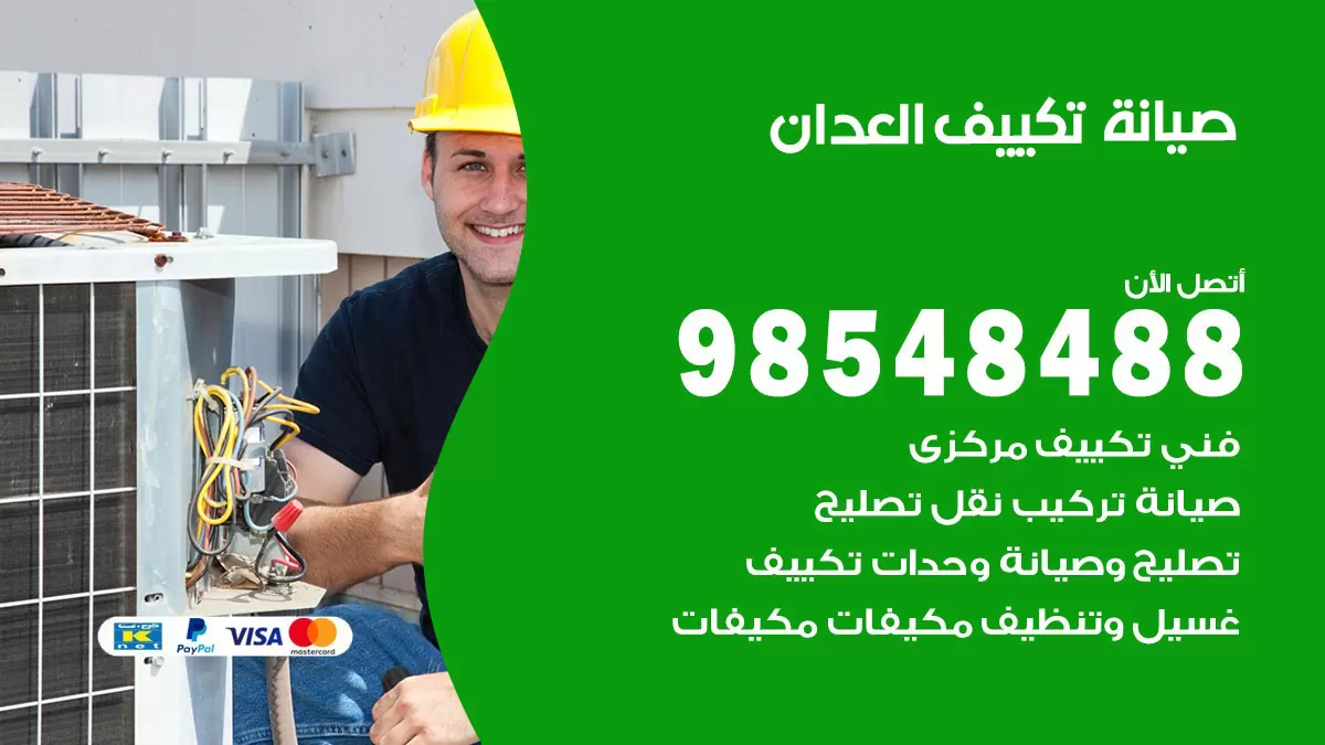رقم صيانة تكييف العدان / 98548488 / فني صيانة تكييف مركزي هندي باكستاني
