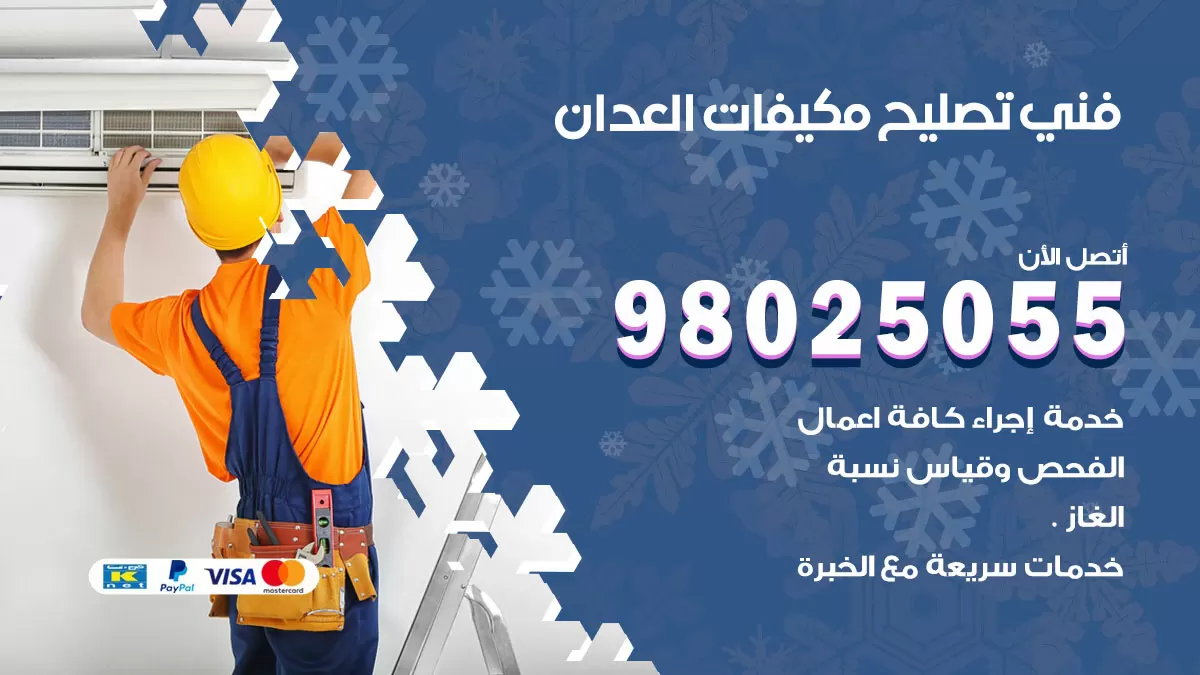 رقم تصليح تكييف العدان / 98548488 / فني تصليح تكييف مركزي هندي باكستاني
