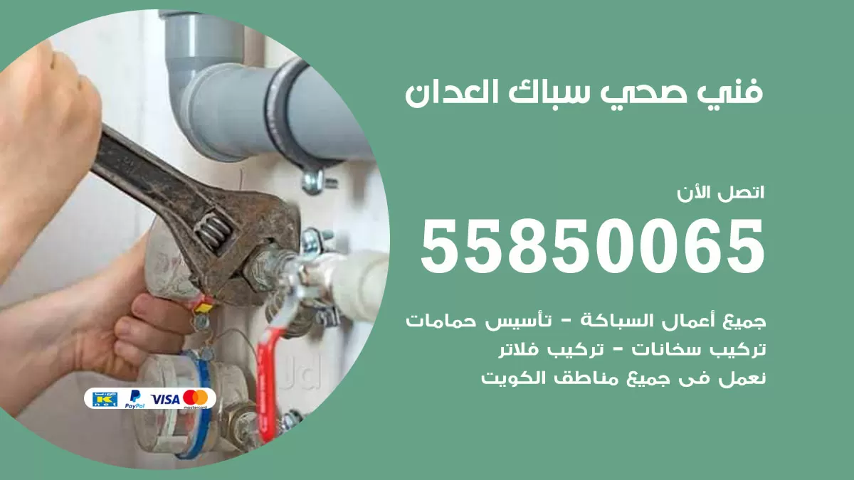هاتف فني صحي العدان / 55850065 / معلم صحي سباك