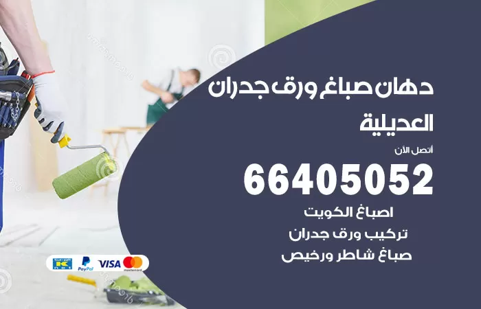 فني صباغ العديلية / 66405052 / صباغ شاطر ورخيص أصباغ الكويت