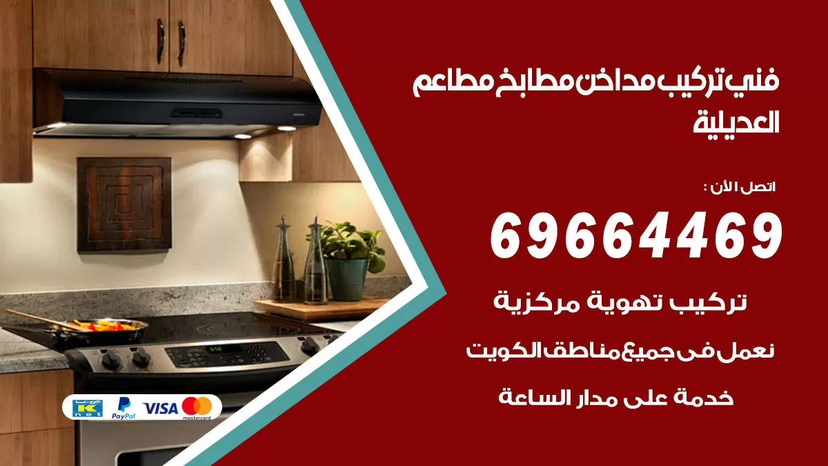 رقم فني تركيب مداخن العديلية / 69664469 / تركيب مداخن هود مطابخ مطاعم