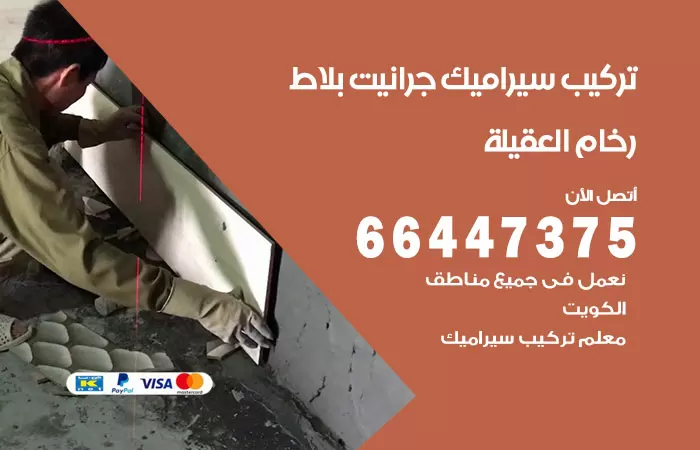 فني تركيب سيراميك العقيلة / 66447375 / معلم تركيب سيراميك جرانيت بورسلان بلاط رخام