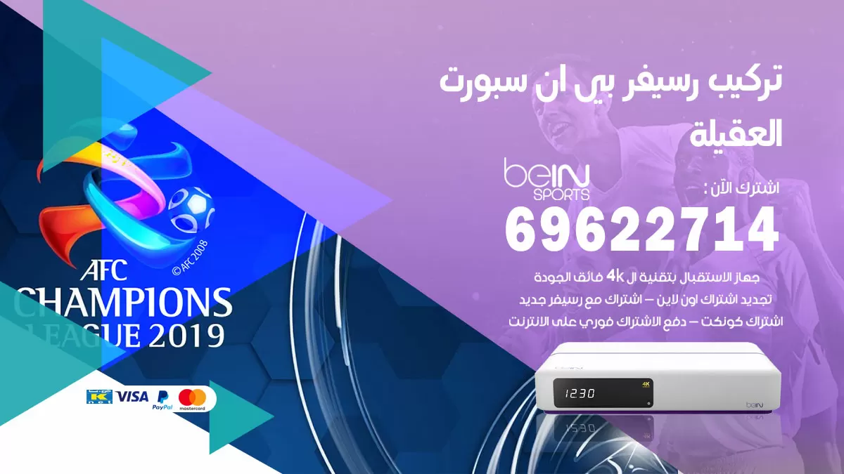 فني رسيفر بي ان سبورت العقيلة / 99009693  / تركيب رسيفر bein sport