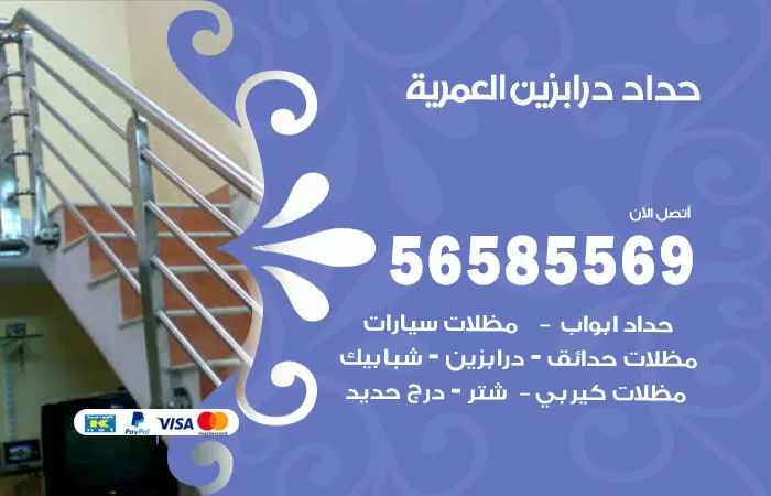 رقم حداد درابزين العمرية / 56585569 / معلم حداد تفصيل وصيانة درابزين حديد
