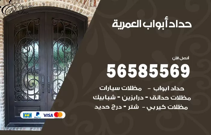 رقم حداد أبواب العمرية / 56585569 / معلم حداد جميع أعمال الحدادة