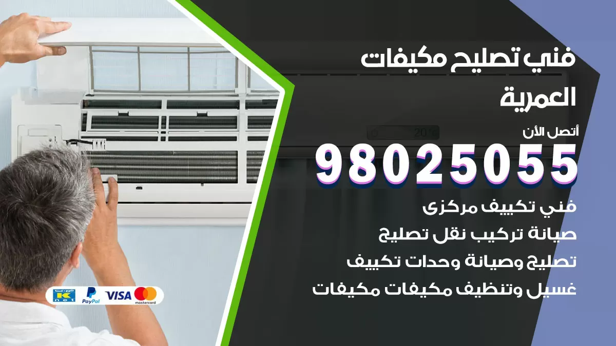 رقم تصليح تكييف العمرية / 98548488 / فني تصليح تكييف مركزي هندي باكستاني
