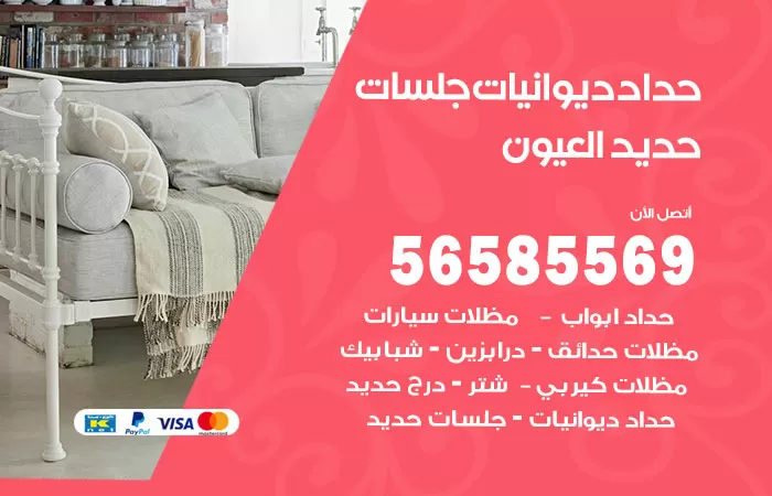 رقم حداد ديوانيات العيون / 56585569 / حداد جلسات حديد خارجية