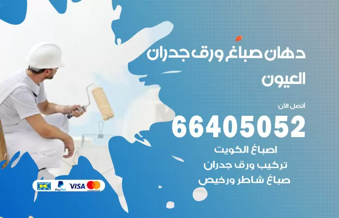 فني صباغ العيون / 66405052 / صباغ شاطر ورخيص أصباغ الكويت