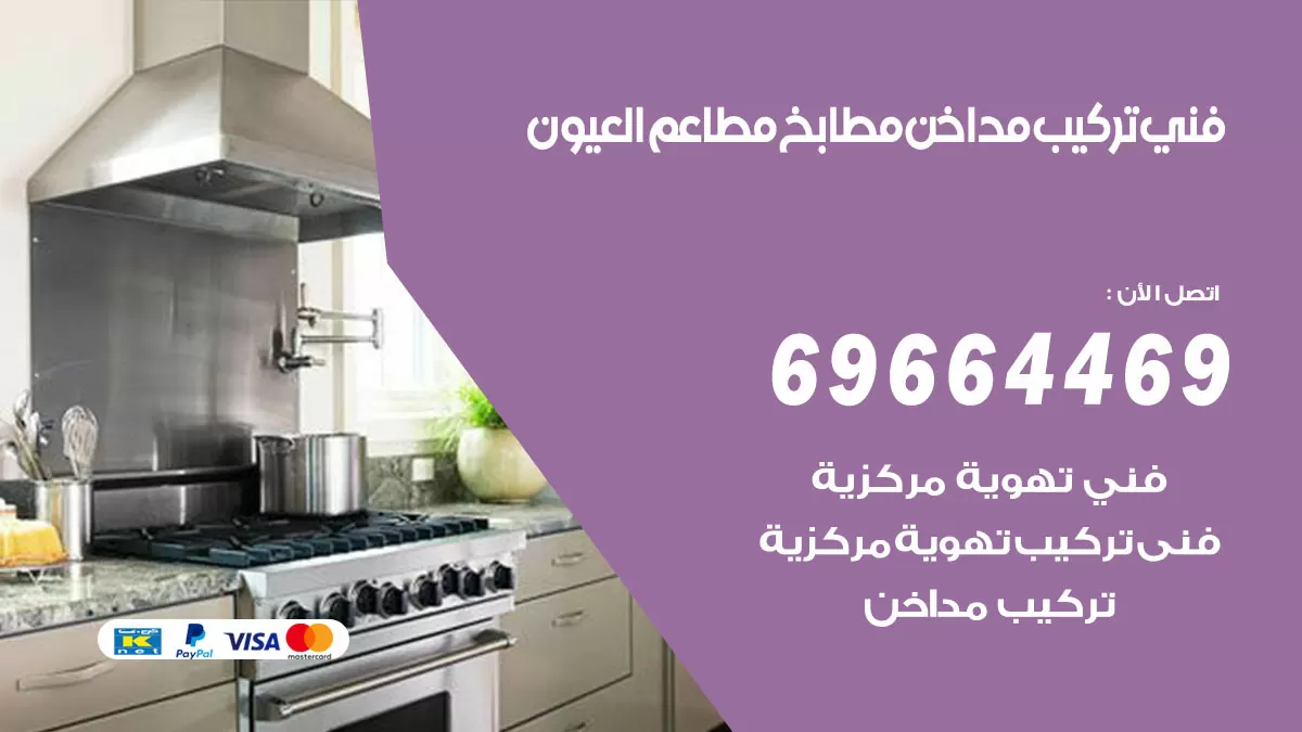 رقم فني تركيب مداخن العيون / 69664469 / تركيب مداخن هود مطابخ مطاعم