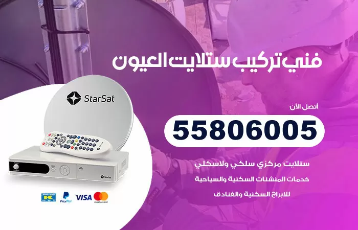 رقم تركيب ستلايت العيون / 65651441 / فني ستلايت 24 ساعة