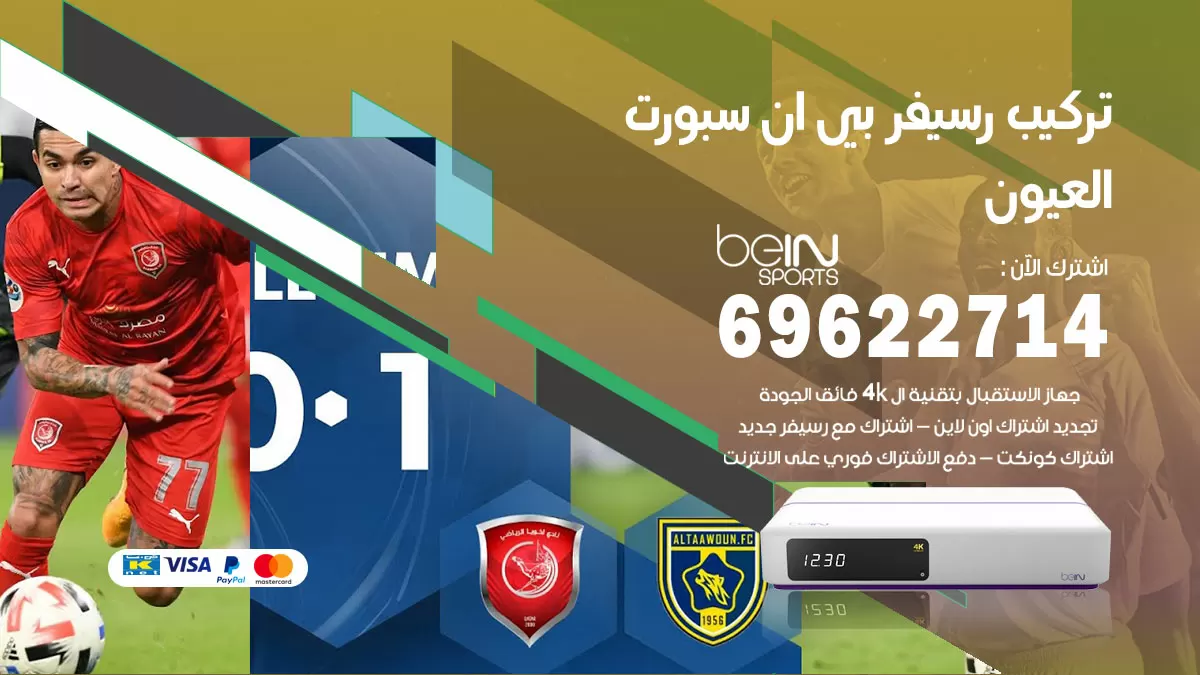 فني رسيفر بي ان سبورت العيون / 99009693  / تركيب رسيفر bein sport