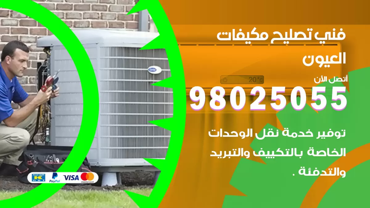 رقم تصليح تكييف العيون / 98548488 / فني تصليح تكييف مركزي هندي باكستاني