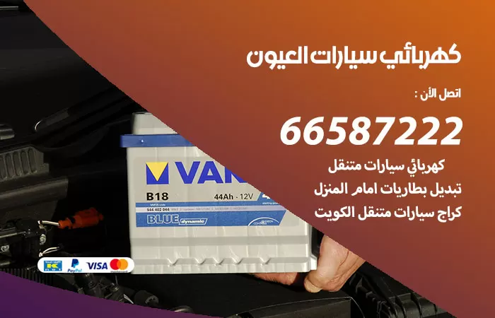 رقم كهربائي سيارات العيون / 66587222 / خدمة تصليح كهرباء سيارات أمام المنزل