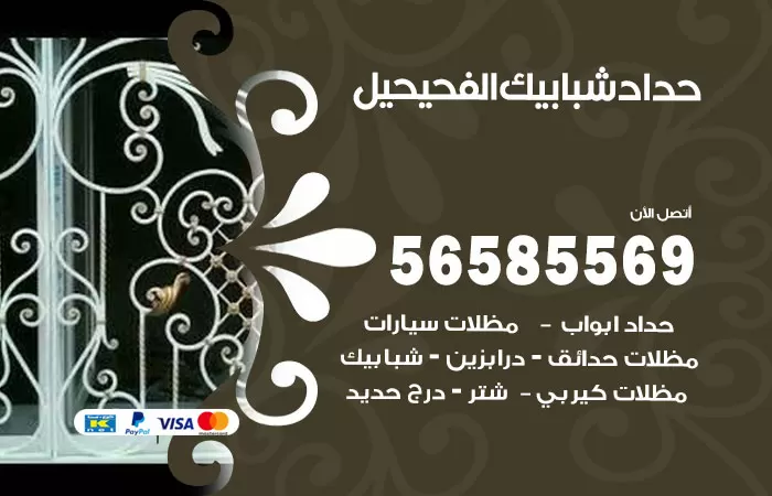 رقم حداد شبابيك الفحيحيل / 56585569 / معلم حداد شبابيك أبواب درابزين درج مظلات