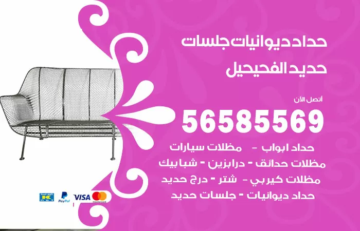 رقم حداد ديوانيات الفحيحيل / 56585569 / حداد جلسات حديد خارجية