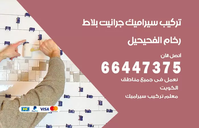 فني تركيب سيراميك الفحيحيل / 66447375 / معلم تركيب سيراميك جرانيت بورسلان بلاط رخام