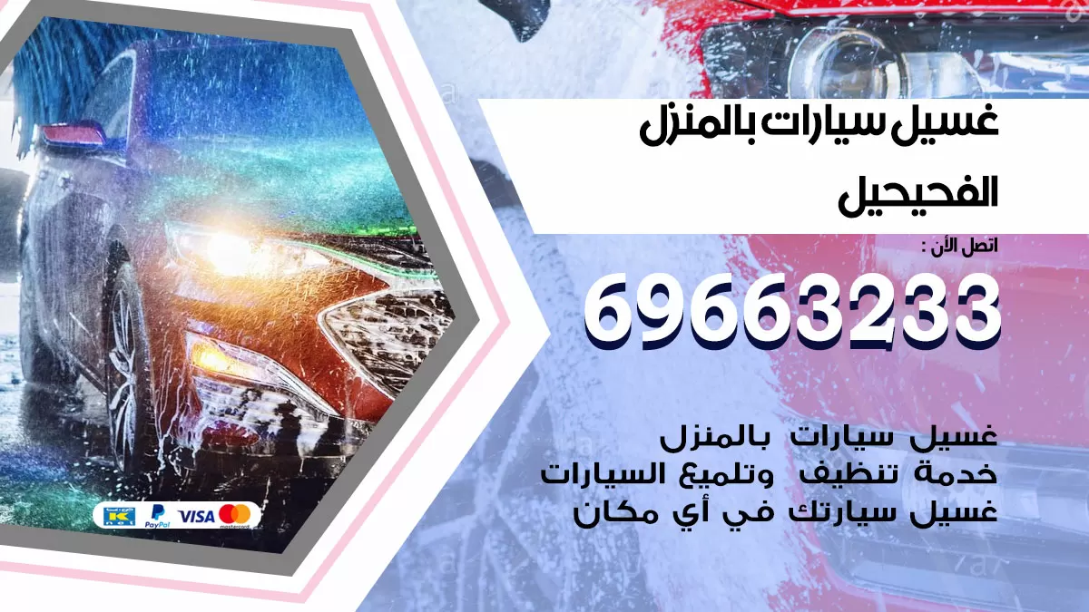 رقم غسيل سيارات الفحيحيل / 67661662 / غسيل وتنظيف سيارات متنقل أمام المنزل