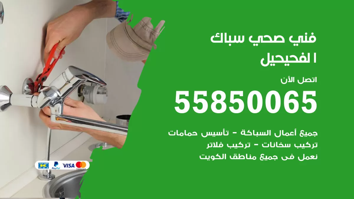 هاتف فني صحي الفحيحيل / 55850065 / معلم صحي سباك