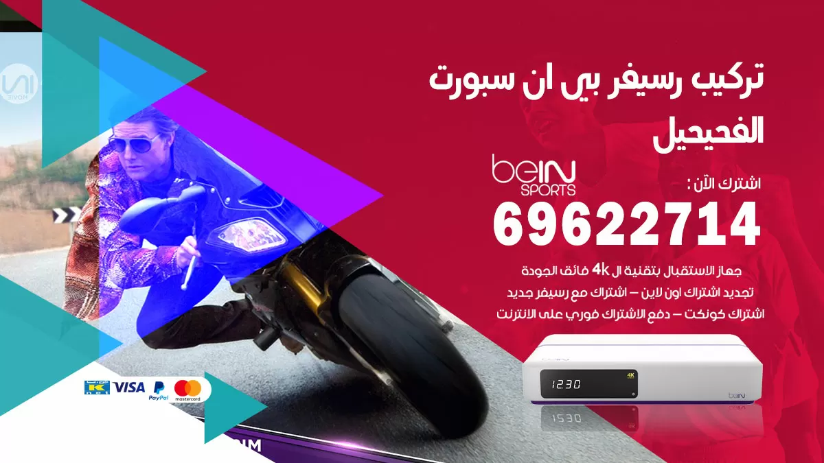 فني رسيفر بي ان سبورت الفحيحيل / 99009693  / تركيب رسيفر bein sport