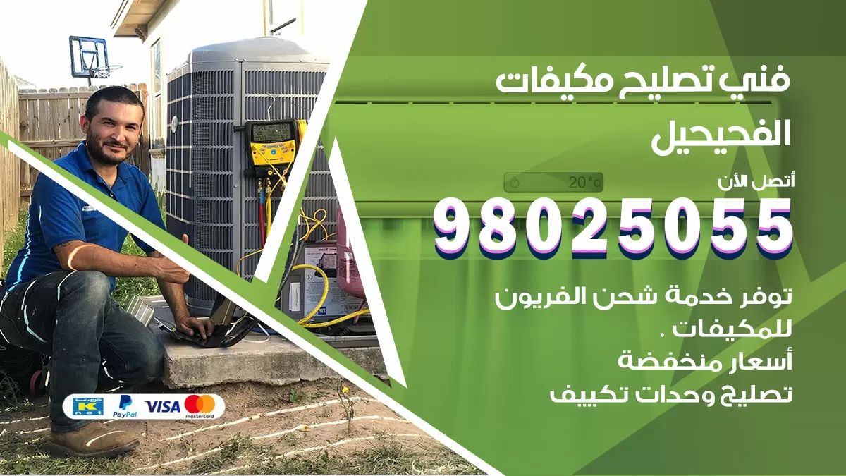 رقم تصليح تكييف الفحيحيل / 98548488 / فني تصليح تكييف مركزي هندي باكستاني