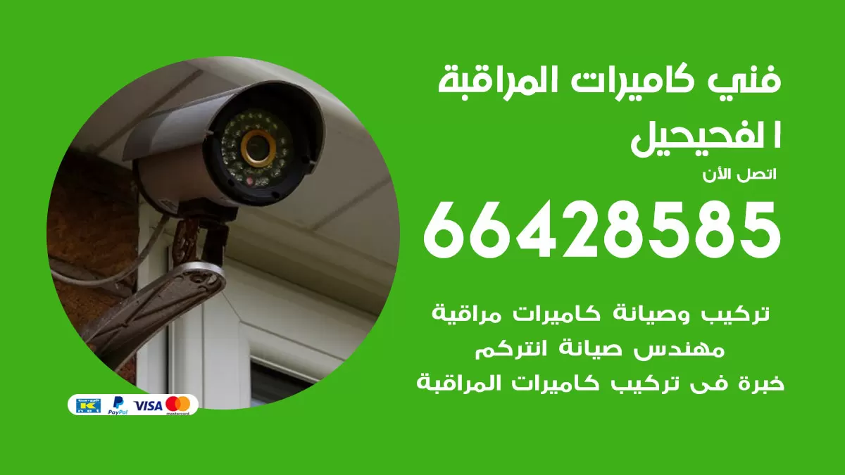 رقم فني كاميرات الفحيحيل / 66428585 / تركيب صيانة كاميرات مراقبة بدالات انتركم