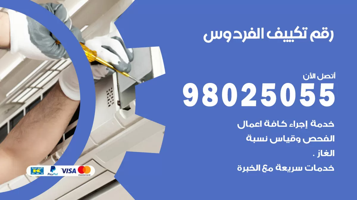 تركيب تكييف الفردوس / 98025055 / رقم فني تكييف مركزي الكويت