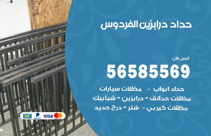 رقم حداد درابزين الفردوس / 56585569 / معلم حداد تفصيل وصيانة درابزين حديد
