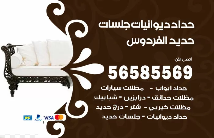 رقم حداد ديوانيات الفردوس / 56585569 / حداد جلسات حديد خارجية
