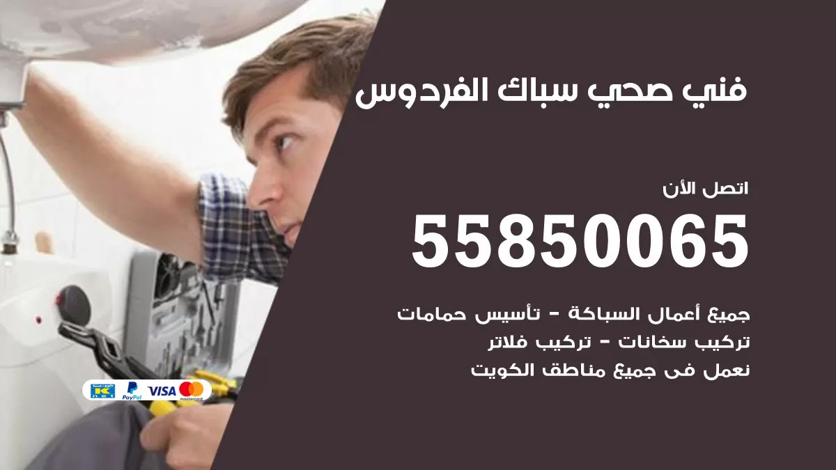 هاتف فني صحي الفردوس / 55850065 / معلم صحي سباك