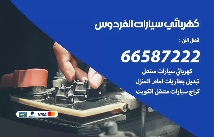 رقم كهربائي سيارات الفردوس / 66587222 / خدمة تصليح كهرباء سيارات أمام المنزل