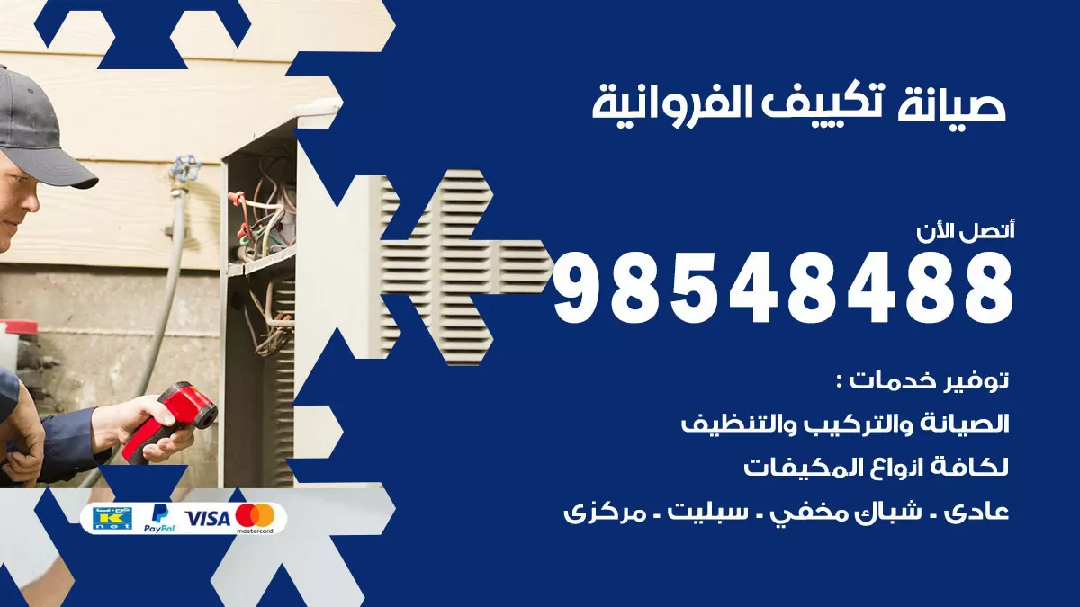 رقم صيانة تكييف الفروانية / 98548488 / فني صيانة تكييف مركزي هندي باكستاني