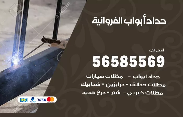 رقم حداد أبواب الفروانية / 56585569 / معلم حداد جميع أعمال الحدادة