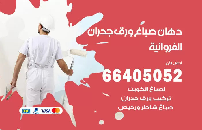 فني صباغ الفروانية / 66405052 / صباغ شاطر ورخيص أصباغ الكويت