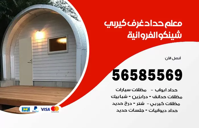 رقم حداد غرف كيربي الفروانية / 56585569 / فني حداد غرف شينكو مخازن شبره