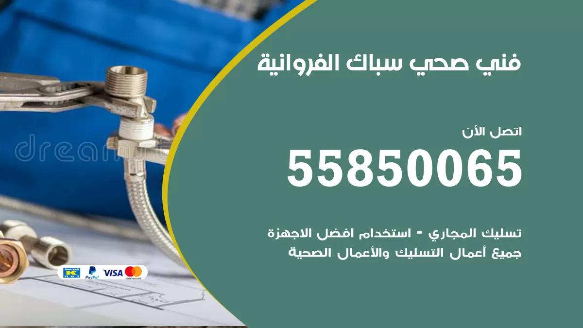 هاتف فني صحي الفروانية / 55850065 / معلم صحي سباك