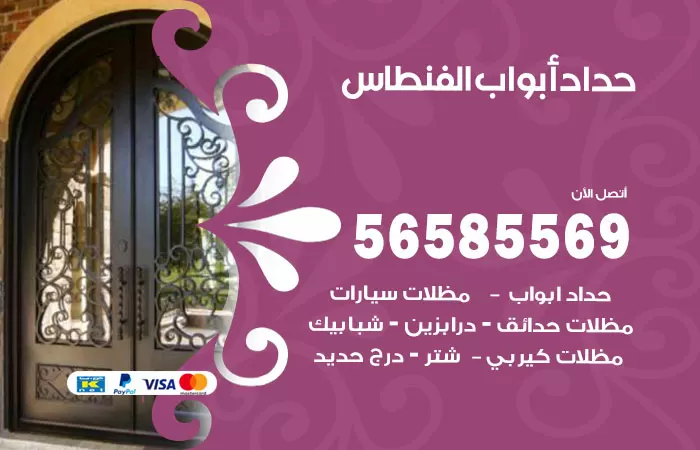 رقم حداد أبواب الفنطاس / 56585569 / معلم حداد جميع أعمال الحدادة