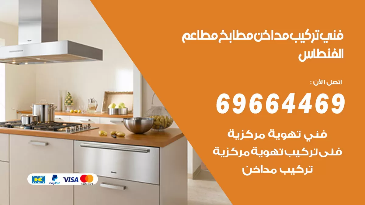 رقم فني تركيب مداخن الفنطاس / 69664469 / تركيب مداخن هود مطابخ مطاعم