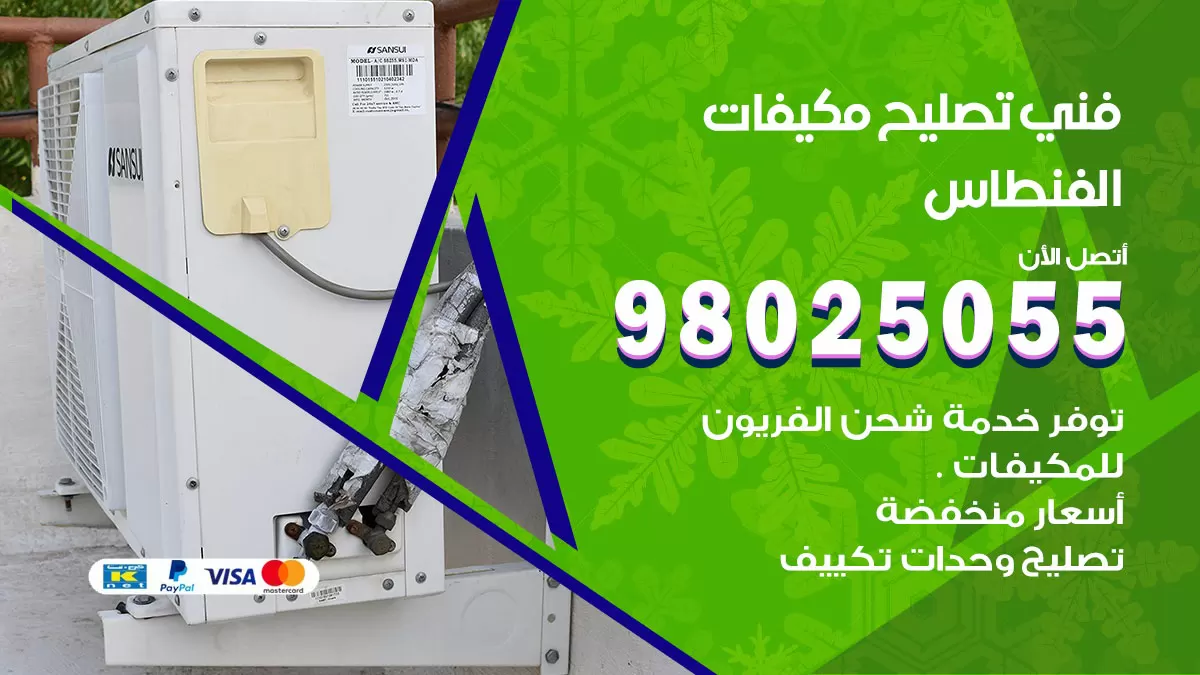 رقم تصليح تكييف الفنطاس / 98548488 / فني تصليح تكييف مركزي هندي باكستاني
