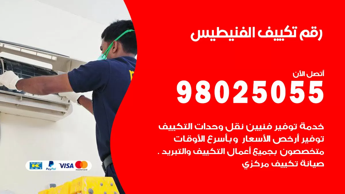 تركيب تكييف الفنيطيس / 98025055 / رقم فني تكييف مركزي الكويت