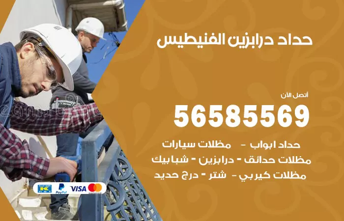 رقم حداد درابزين الفنيطيس / 56585569 / معلم حداد تفصيل وصيانة درابزين حديد