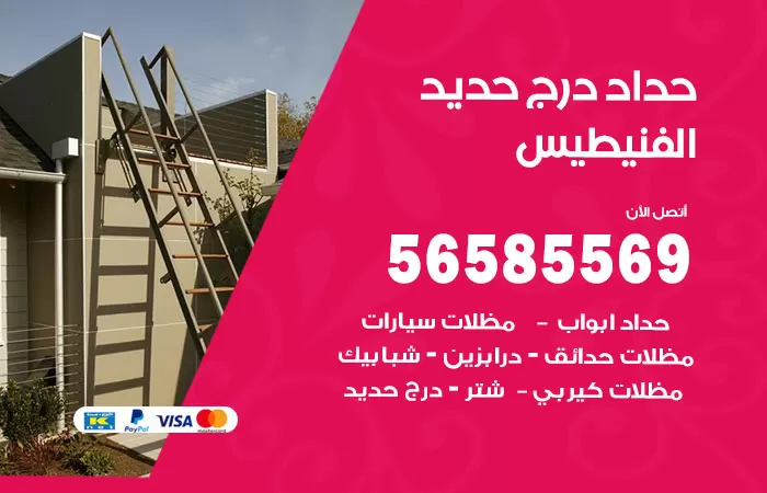 رقم حداد درج حديد الفنيطيس / 56585569 / فني حداد أبواب درابزين شباك مظلات