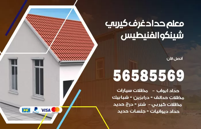 رقم حداد غرف كيربي الفنيطيس / 56585569 / فني حداد غرف شينكو مخازن شبره