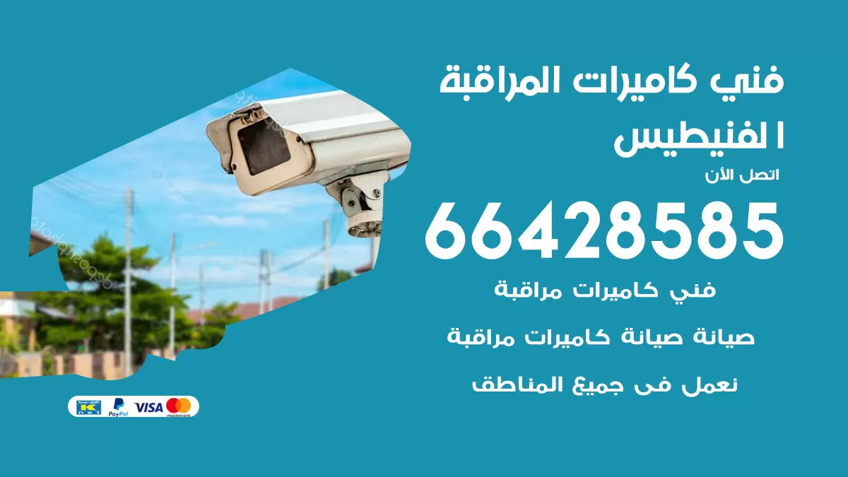 رقم فني كاميرات الفنيطيس / 66428585 / تركيب صيانة كاميرات مراقبة بدالات انتركم