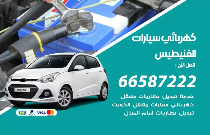 رقم كهربائي سيارات الفنيطيس / 66587222 / خدمة تصليح كهرباء سيارات أمام المنزل