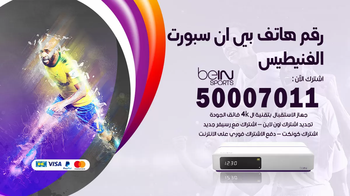 رقم وكلاء بي ان سبورت الفنيطيس / 50007011 / أرقام تلفون bein sport
