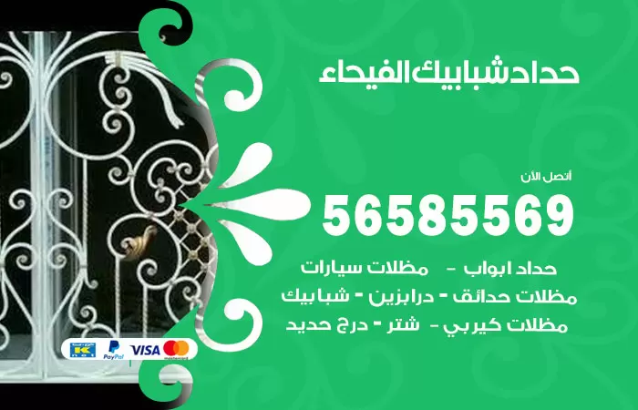 رقم حداد شبابيك الفيحاء / 56585569 / معلم حداد شبابيك أبواب درابزين درج مظلات