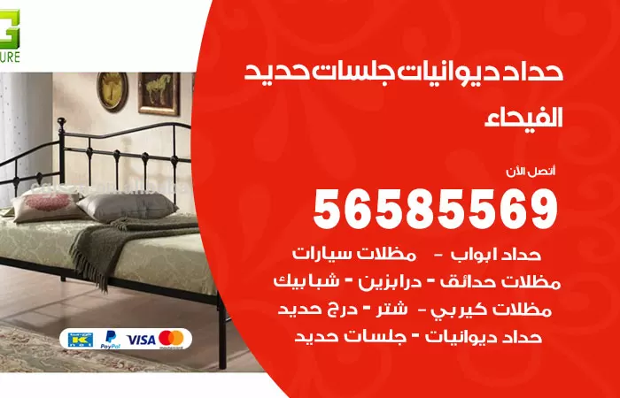 رقم حداد ديوانيات الفيحاء / 56585569 / حداد جلسات حديد خارجية