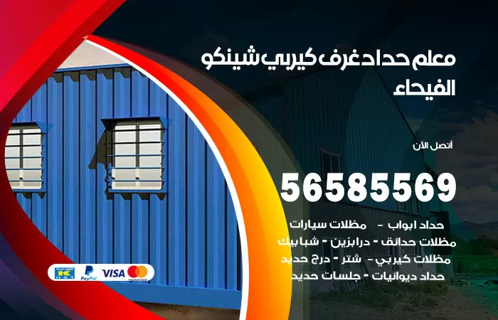 رقم حداد غرف كيربي الفيحاء / 56585569 / فني حداد غرف شينكو مخازن شبره