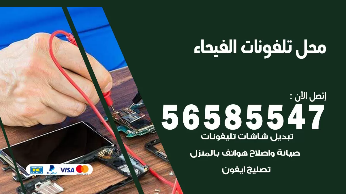 رقم محل تلفونات الفيحاء / 56585547 / فني تصليح تلفون ايفون سامسونج خدمة منازل